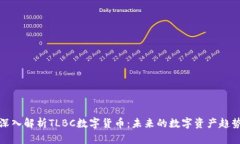 深入解析TLBC数字货币：未来的数字资产趋势