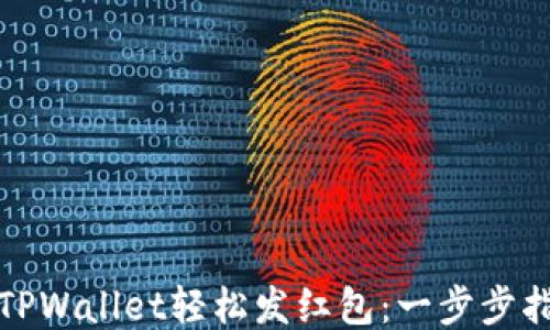 
如何使用TPWallet轻松发红包：一步步指南与技巧