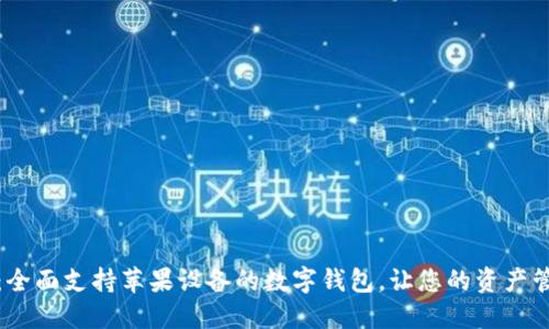 TPWallet：全面支持苹果设备的数字钱包，让您的资产管理更便捷