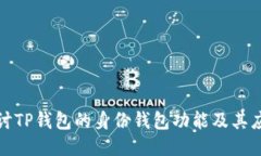 深入探讨TP钱包的身份钱包功能及其应用价值