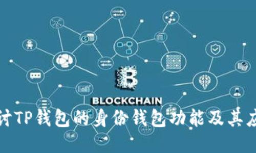 深入探讨TP钱包的身份钱包功能及其应用价值