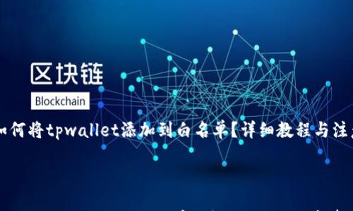 

    如何将tpwallet添加到白名单？详细教程与注意事项



如何将tpwallet添加到白名单？详细教程与注意事项