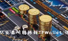 如何将BNB从交易所转移到TPWallet：详细步骤指南