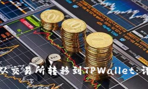 如何将BNB从交易所转移到TPWallet:详细步骤指南
