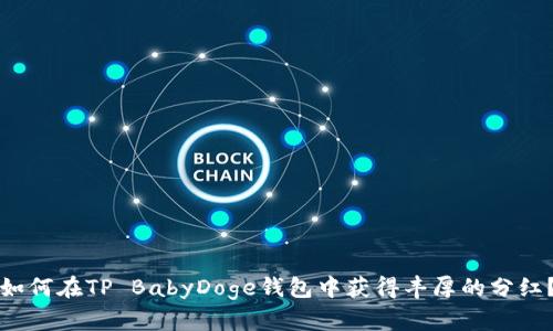 如何在TP BabyDoge钱包中获得丰厚的分红？