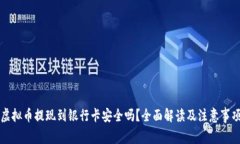 虚拟币提现到银行卡安全吗？全面解读及注意事
