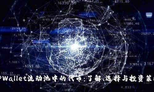TPWallet流动池中的代币：了解、选择与投资策略