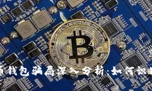 加密货币钱包骗局深入分析：如何识别与防范