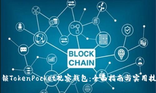 解锁TokenPocket观察钱包：全面指南与实用技巧
