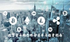 数字货币概念股全名单与投资指南