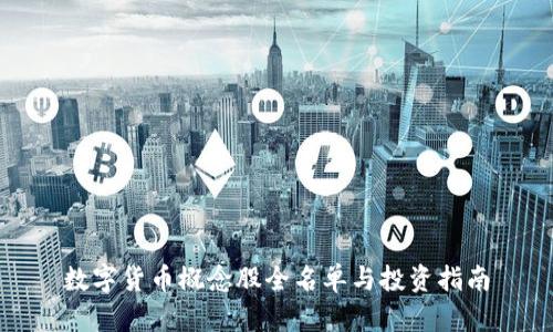 数字货币概念股全名单与投资指南
