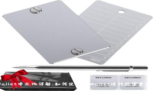 TPWallet中文化详解：如何使用TPWallet进行数字资产管理