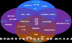 全面解析数字货币电子钱包系统：优势、挑战与