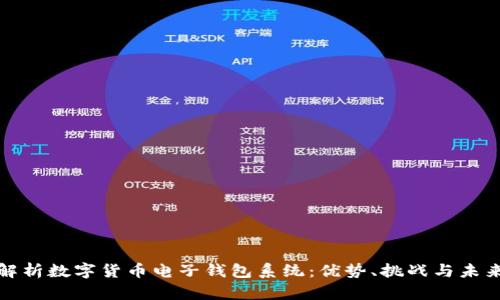 全面解析数字货币电子钱包系统：优势、挑战与未来发展