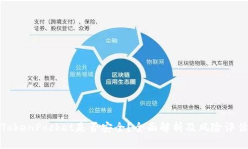 TokenPocket是否安全？全面解析及风险评估