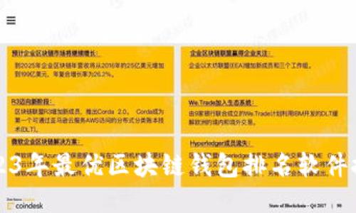 2023年最优区块链钱包排名软件推荐