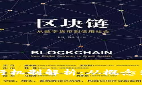 TPWallet的发行机制解析：从概念到执行的全流程
