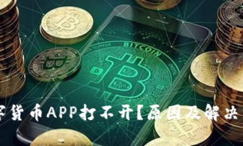 为什么数字货币APP打不开？原因及解决方法全解析