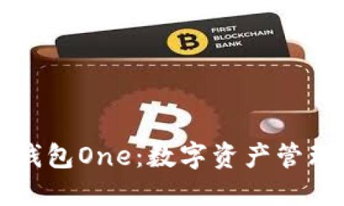 区块链全能钱包One：数字资产管理的未来选择