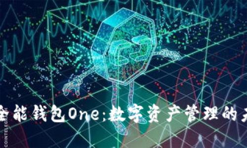 区块链全能钱包One：数字资产管理的未来选择