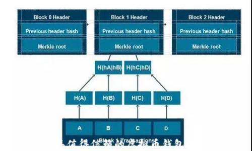 
2023年值得信赖的虚拟币钱包APP推荐