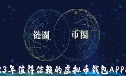 
2023年值得信赖的虚拟币钱包APP推荐