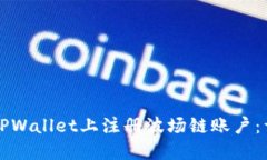 如何在TPWallet上注册波场链账户：详细指南