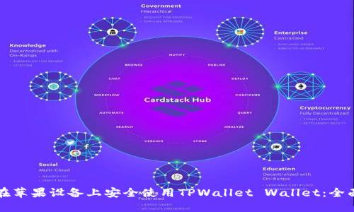 如何在苹果设备上安全使用TPWallet Wallet：全面指南