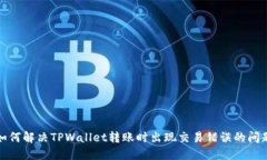 如何解决TPWallet转账时出现交易错误的问题