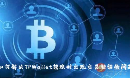 如何解决TPWallet转账时出现交易错误的问题