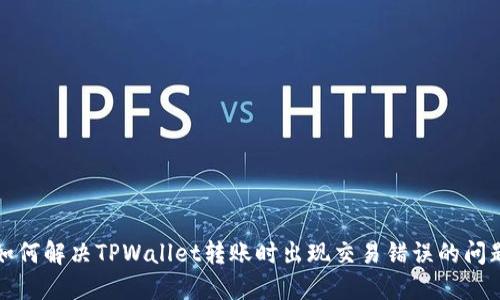 如何解决TPWallet转账时出现交易错误的问题