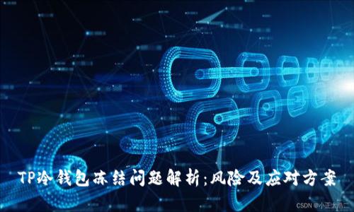 TP冷钱包冻结问题解析：风险及应对方案