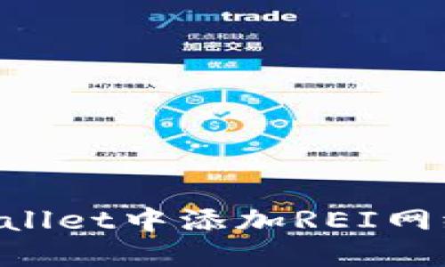 如何在TPWallet中添加REI网络：详细指南