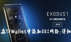 如何在TPWallet中添加REI网络：详细指南