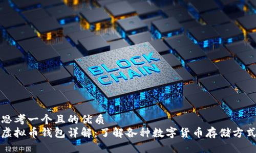 思考一个且的优质
虚拟币钱包详解：了解各种数字货币存储方式