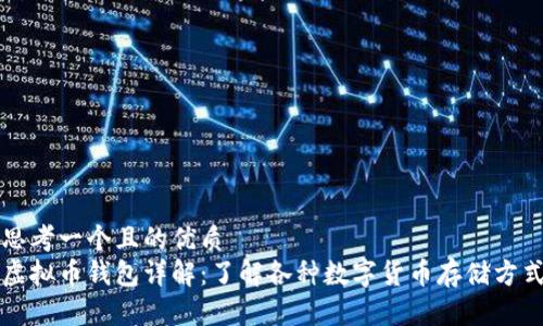 思考一个且的优质
虚拟币钱包详解：了解各种数字货币存储方式