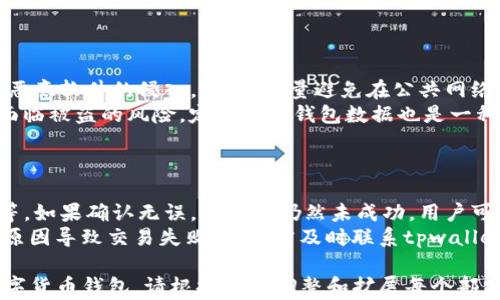 
tpwallet收款地址：如何安全、快速地进行数字货币交易

关键词
tpwallet, 收款地址, 数字货币交易, 安全交易/guanjianci

内容主体大纲
1. 引言
   - 介绍tpwallet的背景及其在数字货币交易中的重要性

2. tpwallet的基本概念
   - 什么是tpwallet
   - tpwallet的功能和特点

3. 收款地址的定义
   - 什么是收款地址
   - 收款地址在交易中的作用

4. 如何创建tpwallet收款地址
   - 注册和创建账户流程
   - 生成收款地址的步骤

5. 如何使用tpwallet进行数字货币交易
   - 交易流程详解
   - 如何安全地进行交易

6. tpwallet的安全性分析
   - 安全措施和风险评估
   - 常见的安全问题及解决方案

7. tpwallet的优势与不足
   - 优势分析
   - 不足之处及改进建议

8. 未来数字货币交易的发展趋势
   - 行业动态
   - tpwallet在未来的市场前景

9. 结论
   - 总结tpwallet的影响力及个人使用建议

详细内容

### 引言
随着区块链技术的不断发展，数字货币的交易逐渐成为了一种新兴的金融活动。本篇文章将重点介绍tpwallet这一数字货币钱包的操作流程、收款地址的概念及其在交易中的实际应用。

### tpwallet的基本概念
tpwallet是一种基于区块链技术的数字货币钱包，旨在提供便捷安全的数字资产管理服务。它不仅支持多种数字货币的存储与交易，还为用户提供了多种安全功能，以保障交易过程中的安全性和隐私性。

### 收款地址的定义
收款地址是指在进行数字货币交易时，用于标识交易双方的地址。每个用户的收款地址通常是唯一的，用户在收到数字货币时需要提供相应的收款地址。

### 如何创建tpwallet收款地址
创建tpwallet收款地址的步骤非常简便，首先用户需要访问tpwallet官网，进行注册，完成账户的创建后，系统将自动为用户生成一个收款地址。用户可以直接在钱包中查看自己的收款地址，进行复制和分享。

### 如何使用tpwallet进行数字货币交易
使用tpwallet进行数字货币交易的流程包括选择交易方式、输入收款地址、确认交易信息等几个步骤。在这个过程中，用户需要仔细核对各种信息以确保交易的安全和准确性。

### tpwallet的安全性分析
tpwallet为用户提供了多种安全措施，如双重认证、私钥加密等，确保用户资产的安全。同时，用户在使用过程中，也需要采取一些防范措施，如避免在公共网络环境下进行交易。

### tpwallet的优势与不足
tpwallet的优势包括界面友好、操作简便、多种货币支持等，但其不足之处在于用户对于私钥的管理责任较大，一旦丢失可能导致资产无法恢复。

### 未来数字货币交易的发展趋势
数字货币交易行业的未来趋势包括智能合约的广泛应用、去中心化交易平台的增长等。tpwallet作为行业内的重要玩家，将在这些趋势中继续发挥重要作用。

### 结论
通过本文的介绍，相信读者对tpwallet以及数字货币交易的基本流程有了更深刻的了解。在进行数字货币交易时，选择一个安全、便捷的钱包是非常重要的。

### 相关问题及详细介绍

**1. tpwallet的注册流程是否复杂？**
tpwallet的注册流程是否复杂？
tpwallet的注册流程相对简单。用户只需访问tpwallet的官方网站，点击注册按钮，填写相关信息，包括邮箱、密码等。注册完成后，系统会发送一封确认邮件，用户需要点击链接激活账户。这一过程通常不超过十分钟，适合大多数用户操作。
在注册过程中，用户需要注意选择一个强密码，同时推荐开启双重认证，以增强账户的安全性。这能有效减少被盗号的风险，保护用户的数字资产。同时，tpwallet也会提醒用户妥善保管密码和账户信息，不要随意泄露。

**2. 如何确保tpwallet收款地址的安全性？**
如何确保tpwallet收款地址的安全性？
确保tpwallet收款地址的安全性，有几个重要的措施可供参考。首先，用户应该定期更换自己的收款地址，避免长期使用同一个地址，这能够防止黑客对用户交易的监控。
其次，用户需要了解自己的收款地址是如何生成的，避免在不安全的环境下查看或分享地址。此外，避免通过社交媒体等不安全方式分享收款地址也是一种有效的防范措施。
最后，保持tpwallet和设备的更新也很重要，因为生产商通常会在更新中修复安全漏洞，提高使用安全性。

**3. tpwallet支持哪些数字货币？**
tpwallet支持哪些数字货币？
tpwallet支持多种数字货币，包括但不限于比特币、以太坊、莱特币等主流数字货币。此外，tpwallet还会定期更新，增加对新兴数字货币的支持，以满足用户日益增长的需求。
用户可以在tpwallet的界面上直接查看支持的数字货币列表，进行相关的存储和交易操作。对于拥有多种数字货币的用户来说，tpwallet的多币种支持提供了非常大的方便，让用户可以在一个平台上管理不同的数字资产。

**4. 如何进行tpwallet的交易操作？**
如何进行tpwallet的交易操作？
在tpwallet中进行交易非常简单。用户只需选择“发送”或“接收”选项，输入交易金额和收款地址，然后确认交易信息，最后提交交易请求即可。在这一过程中，用户需要确保所输入的金额和地址完全准确，以避免交易失败或资产损失。
此外，tpwallet还提供交易记录功能，用户可以随时查看历史交易情况，确保信息的透明和可靠。交易操作完成后，用户将收到相应的交易确认，确保交易成功执行。

**5. 在使用tpwallet时需要注意哪些安全问题？**
在使用tpwallet时需要注意哪些安全问题？
使用tpwallet时，用户需要注意几个安全问题。首先，确保设备的安全性，定期更新防病毒软件，防止恶意软件的侵入。其次，尽量避免在公共网络下进行交易，以减少被数据窃取的风险。
另外，对自己的私钥要妥善保管，切勿在有网上共享或存储私钥的行为。私钥一旦泄露，资产便可能面临被盗的风险。定期备份钱包数据也是一种保护措施，以防止数据丢失。

**6. 如何处理tpwallet的交易失败情况？**
如何处理tpwallet的交易失败情况？
在tpwallet中，交易失败可能会发生，用户应该首先确认交易信息是否正确，如收款地址、交易金额等。如果确认无误，而交易仍然未成功，用户可以查看交易历史记录以获取更多信息，通常交易未成功会在软件中注明原因。
如若交易是由于网络问题或系统故障导致的，用户可以稍后再尝试发起交易。如果智能合约或其他原因导致交易失败，用户需及时联系tpwallet客服，以获得解决方案。有必要时，用户可以通过客户支持团队进行进一步的信息咨询和问题解决。

以上内容涵盖了tpwallet的基础知识、使用步骤及相关问题，有助于用户更好地理解和使用这一数字货币钱包。请根据需要调整和扩展每个部分的细节和术语。