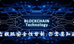 波币平台提现安全性分析：你需要知道的真相