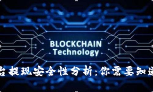 波币平台提现安全性分析：你需要知道的真相
