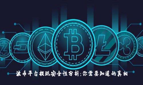 波币平台提现安全性分析：你需要知道的真相
