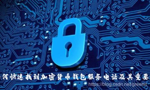 如何快速找到加密货币钱包服务电话及其重要性
