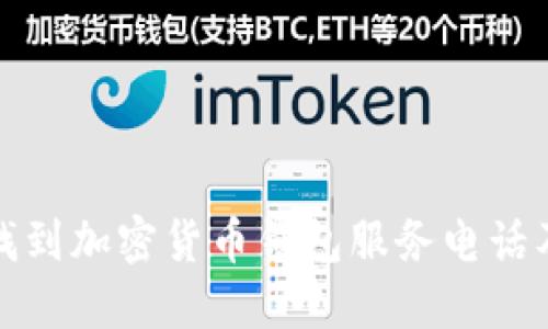如何快速找到加密货币钱包服务电话及其重要性