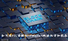 如何将FIL币提到TPWallet地址的详细指南