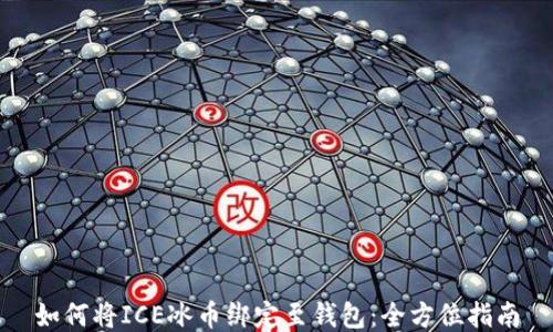 
如何将ICE冰币绑定至钱包：全方位指南