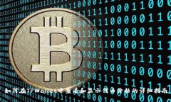 如何在TPWallet中查看和显示代币价格的详细指南