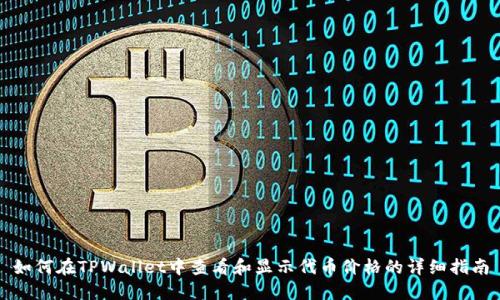 如何在TPWallet中查看和显示代币价格的详细指南