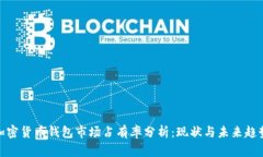 加密货币钱包市场占有率分析：现状与未来趋势