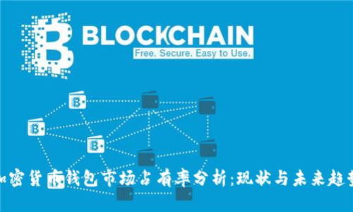 加密货币钱包市场占有率分析：现状与未来趋势
