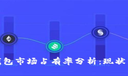 加密货币钱包市场占有率分析：现状与未来趋势