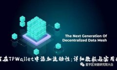如何在TPWallet中添加流动性：详细教程与实用技巧